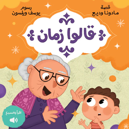 Grandma Says - قالوا زمان